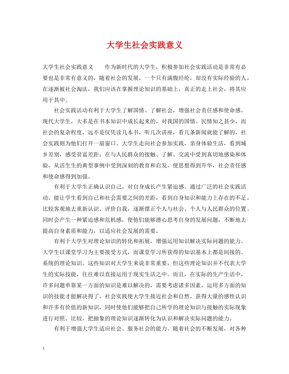 大学生社会实践意义 _第1页