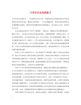 大学生社会实践意义 