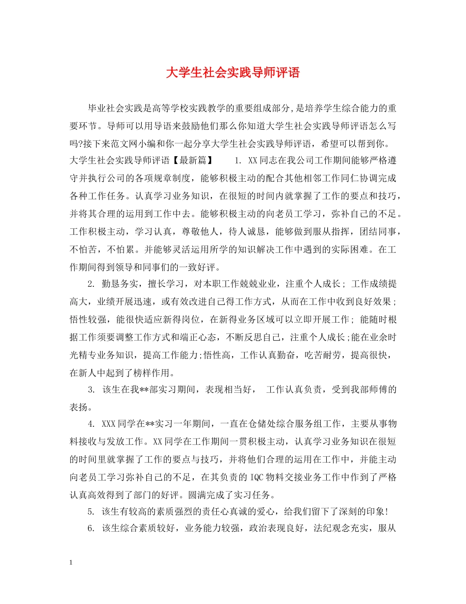 大学生社会实践导师评语 _第1页