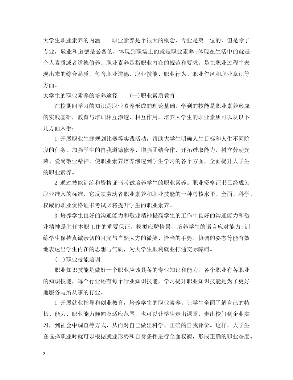 大学生的职业素养包含哪些内容 _第2页