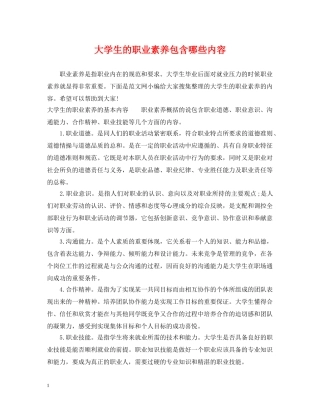 大学生的职业素养包含哪些内容 