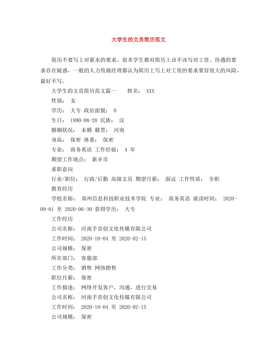 大学生的文员简历范文 _第1页