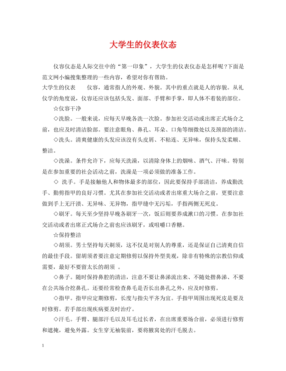 大学生的仪表仪态 _第1页