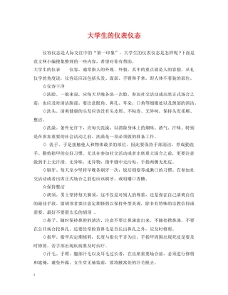 大学生的仪表仪态 