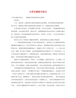 大学生留校书范文 