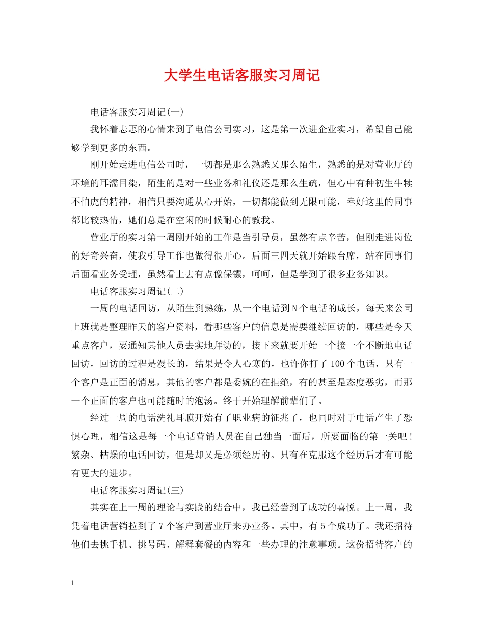 大学生电话客服实习周记 _第1页