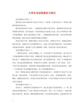 大学生电话客服实习周记 