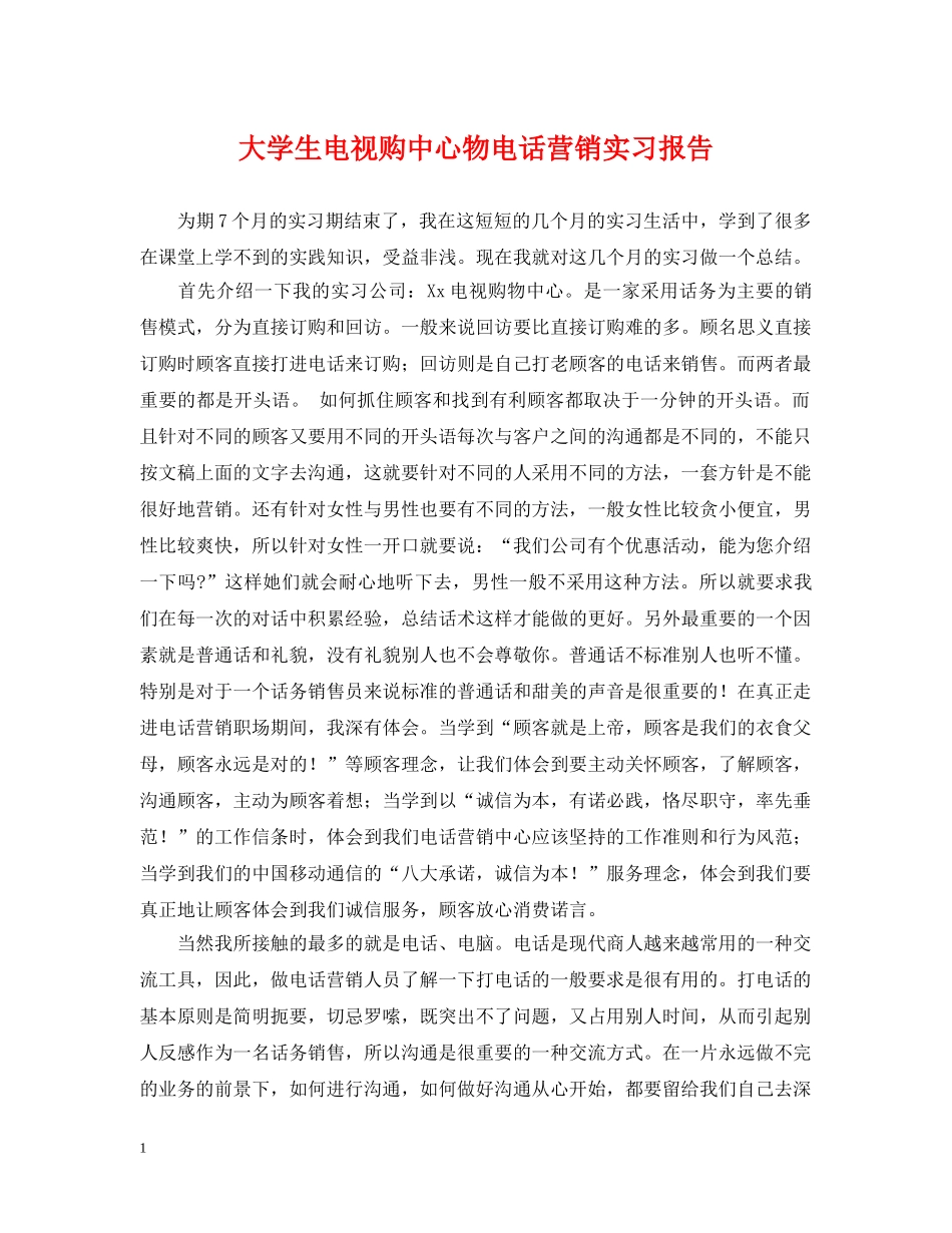 大学生电视购中心物电话营销实习报告 _第1页
