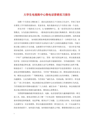 大学生电视购中心物电话营销实习报告 