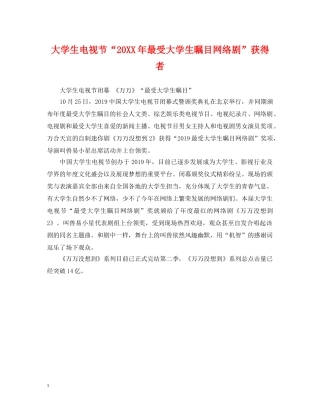 大学生电视节“20XX年最受大学生瞩目网络剧”获得者 