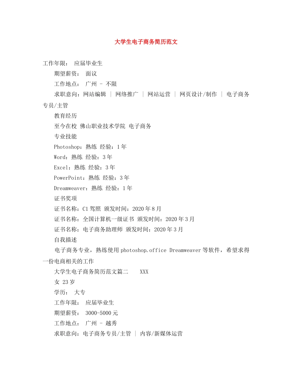 大学生电子商务简历范文 _第1页