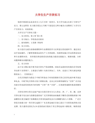 大学生生产月饼实习 
