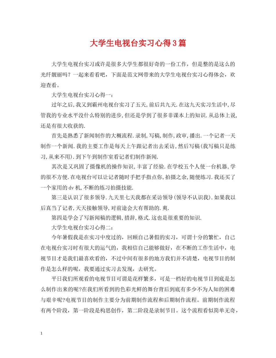 大学生电视台实习心得3篇 _第1页
