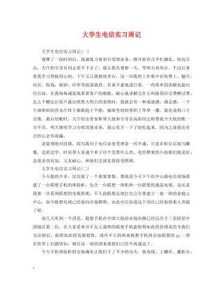 大学生电信实习周记 