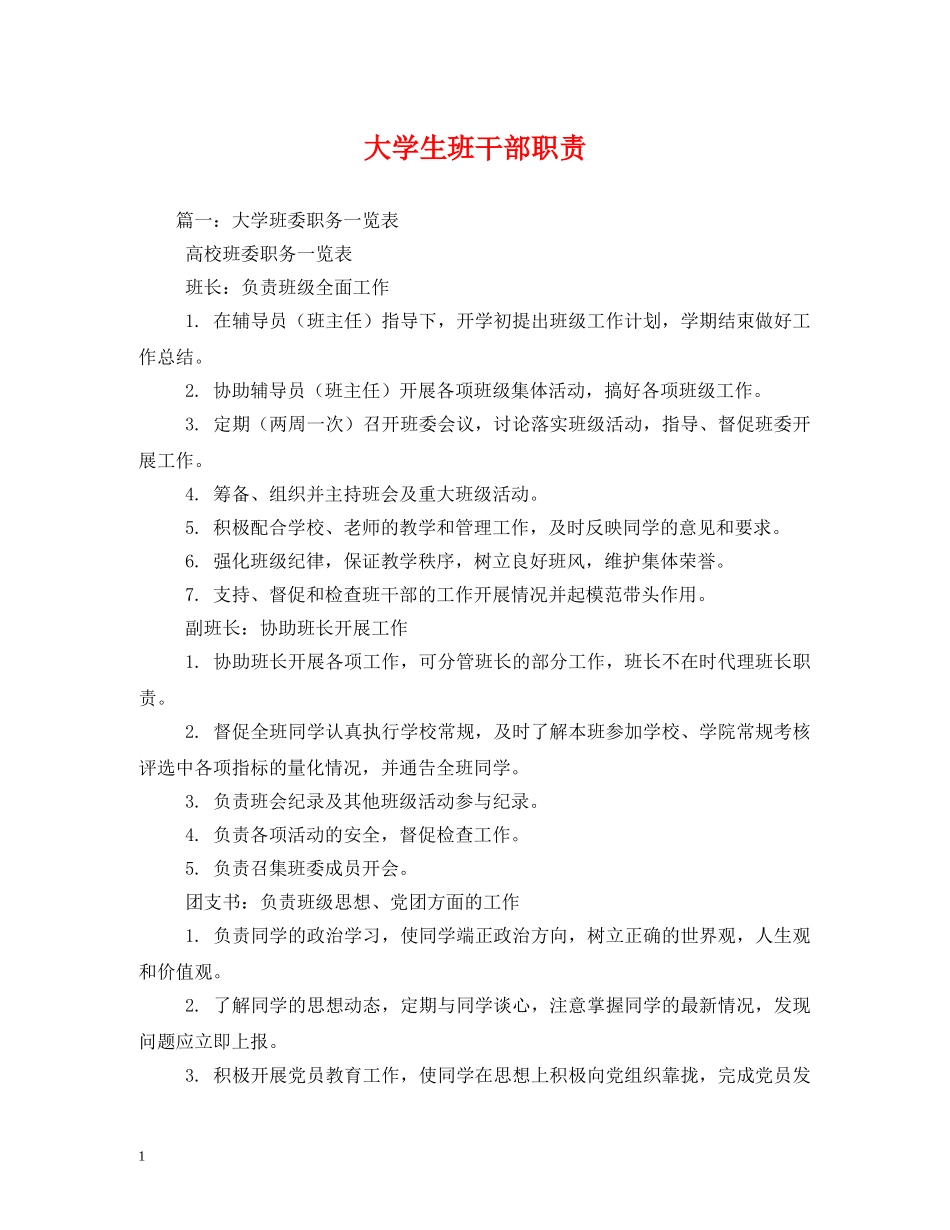 大学生班干部职责 _第1页
