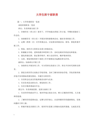 大学生班干部职责 