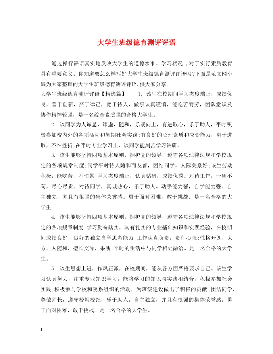 大学生班级德育测评评语 _第1页