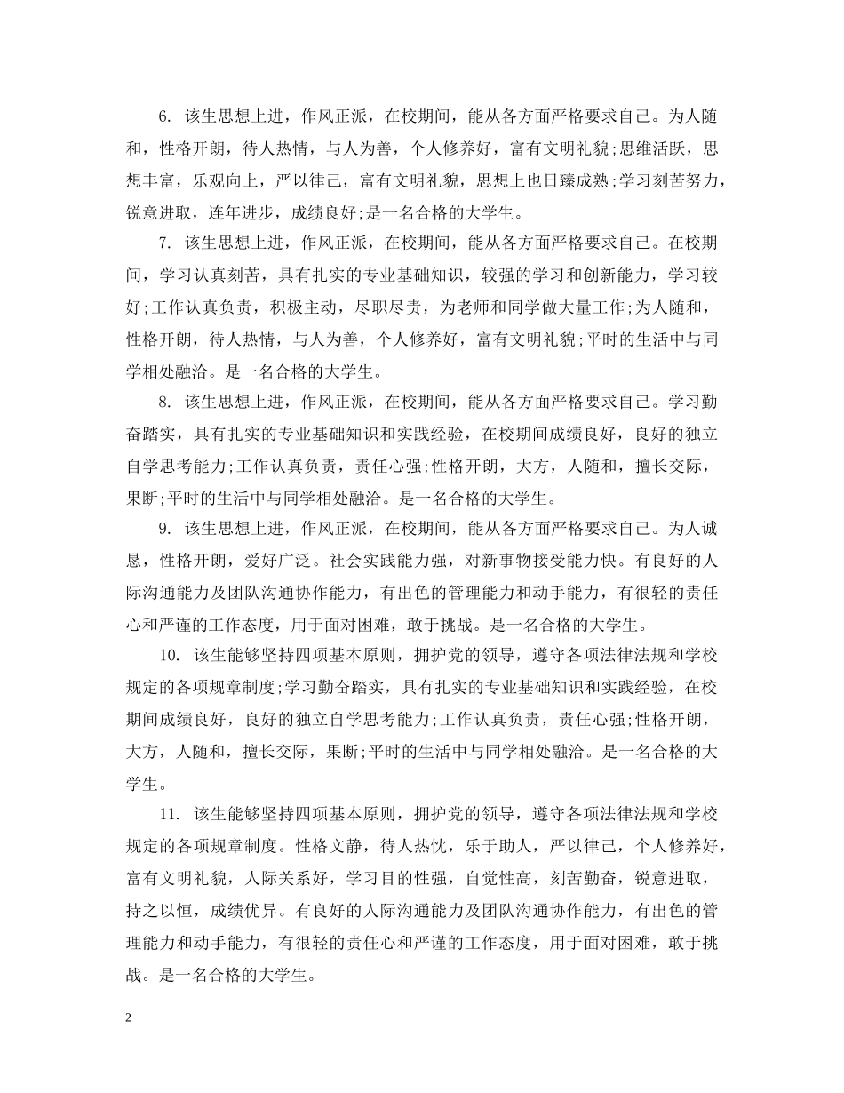 大学生班级德育测评评语 _第2页