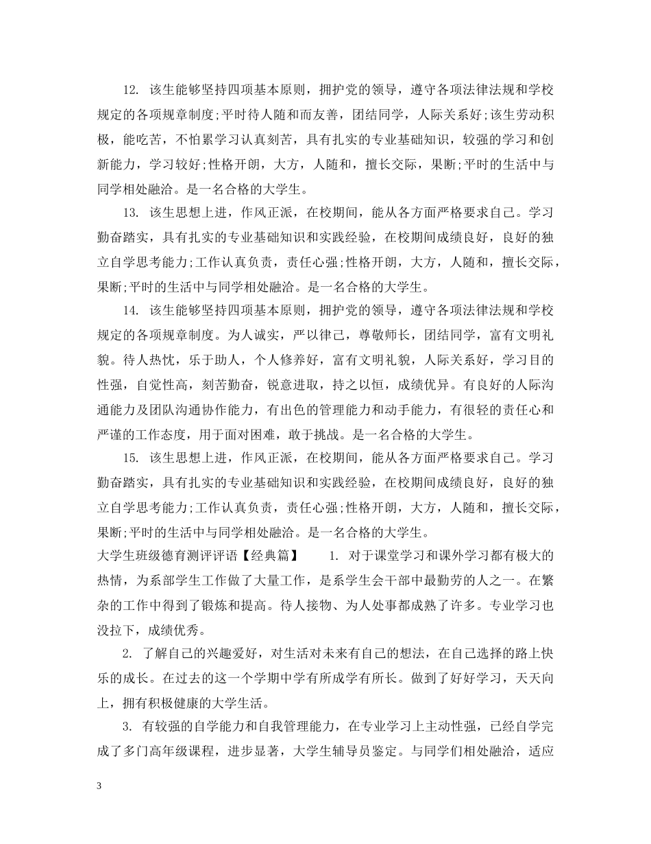 大学生班级德育测评评语 _第3页