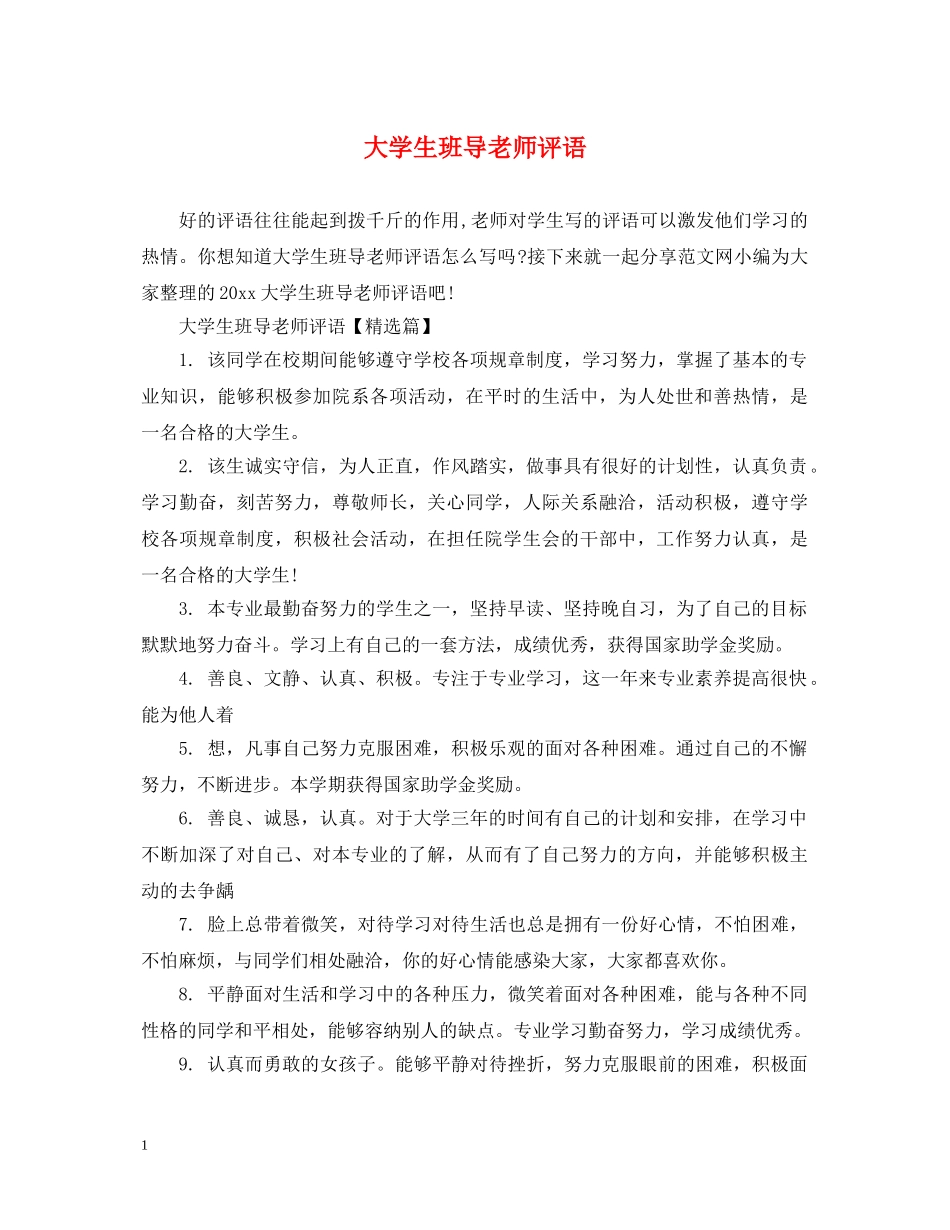 大学生班导老师评语 _第1页