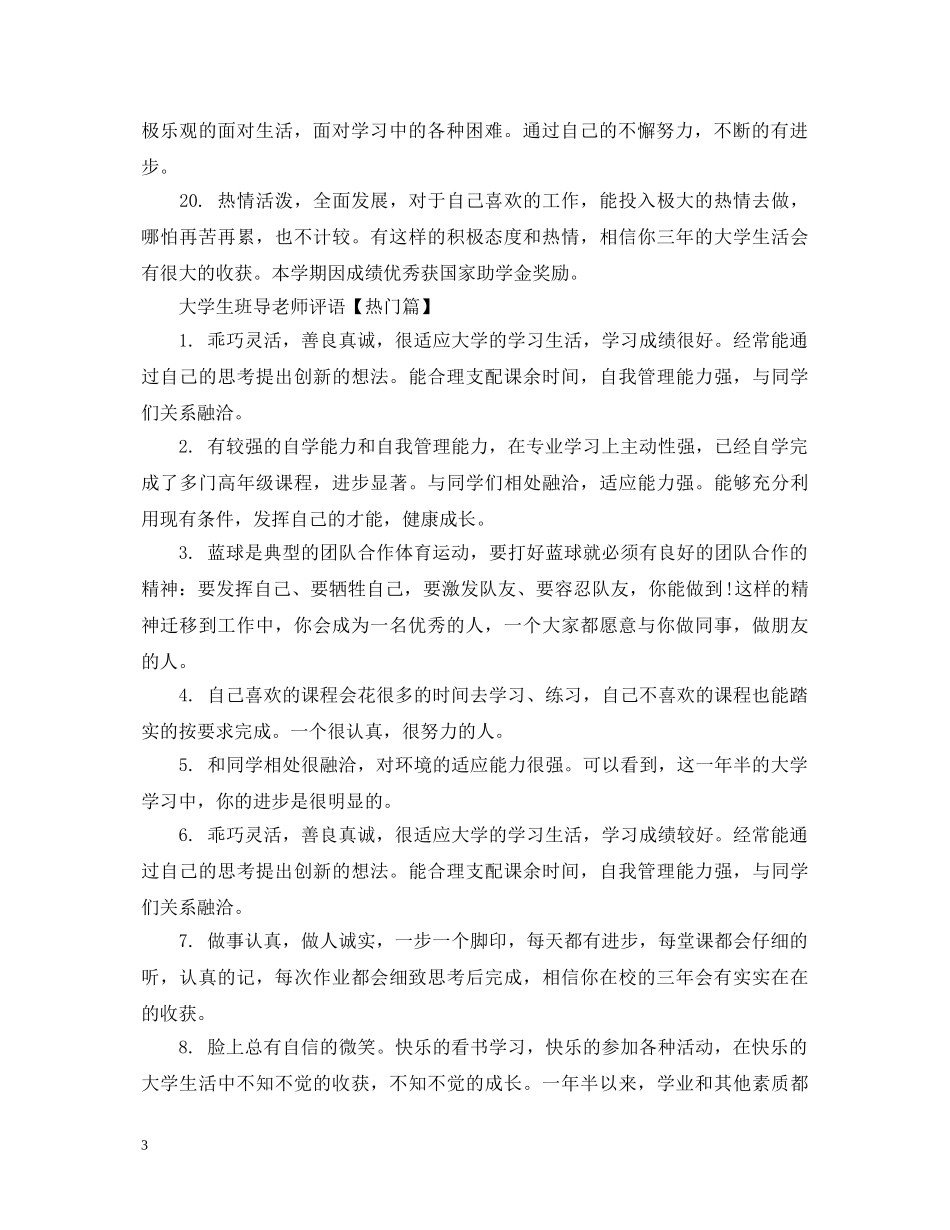 大学生班导老师评语 _第3页