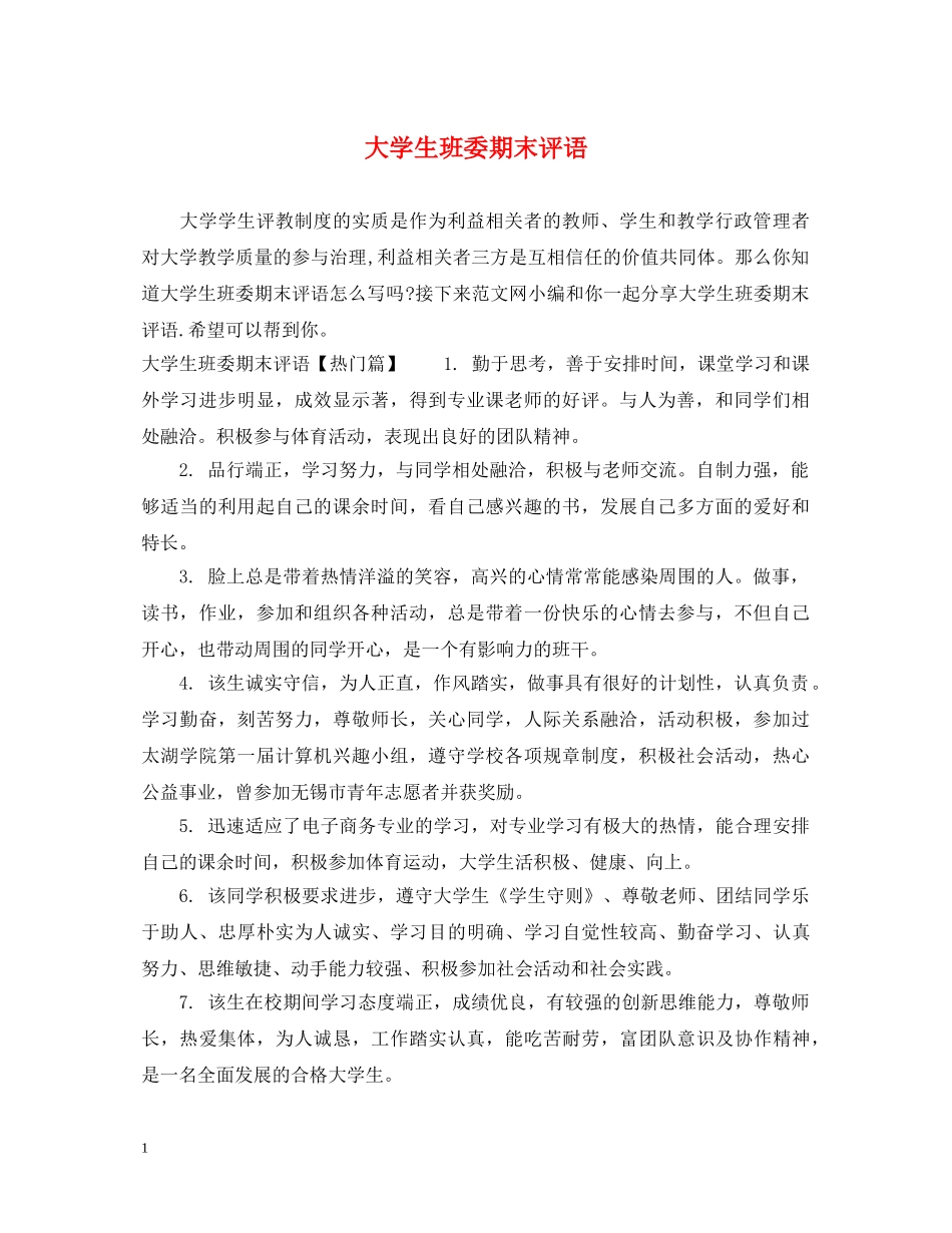 大学生班委期末评语 _第1页