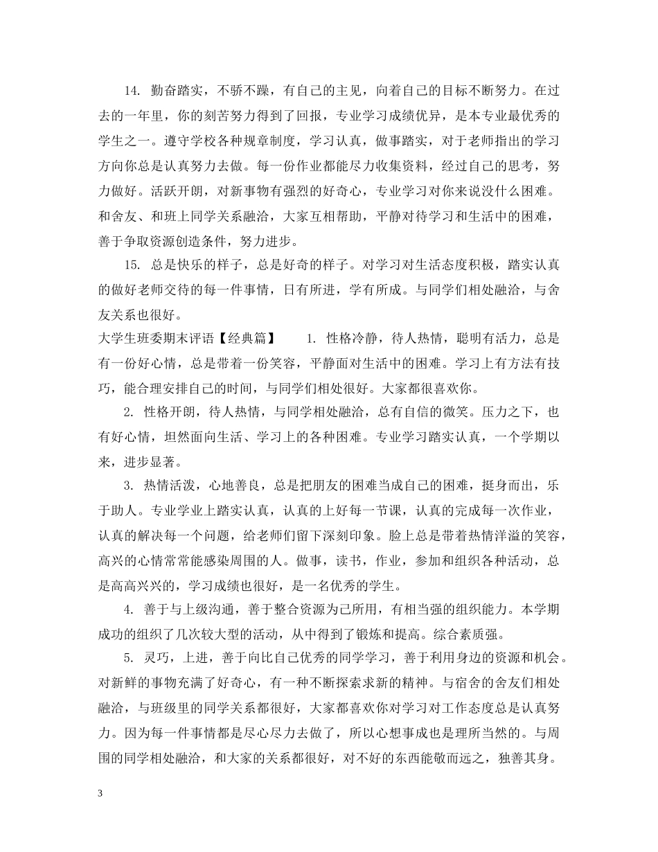 大学生班委期末评语 _第3页