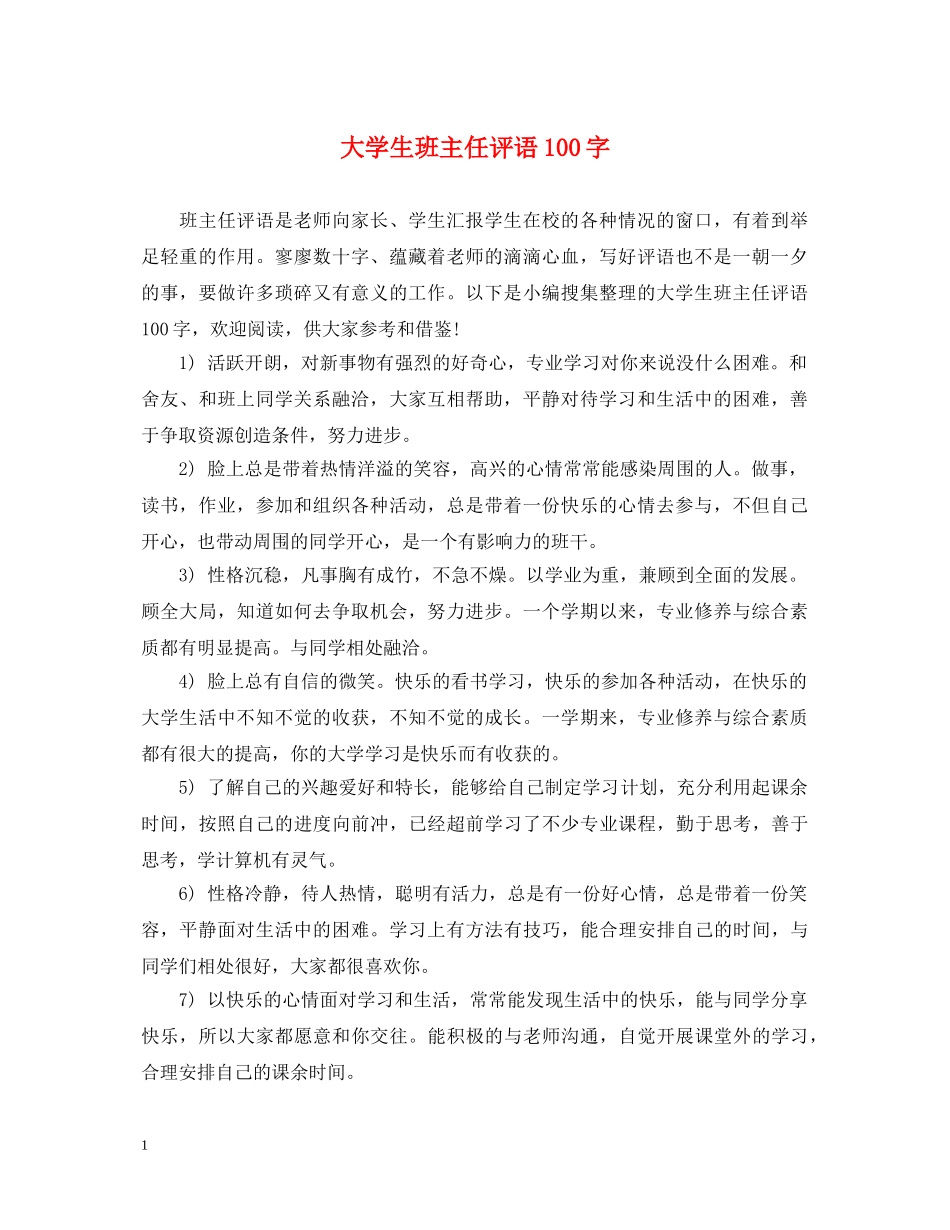 大学生班主任评语100字 _第1页