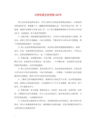 大学生班主任评语100字 