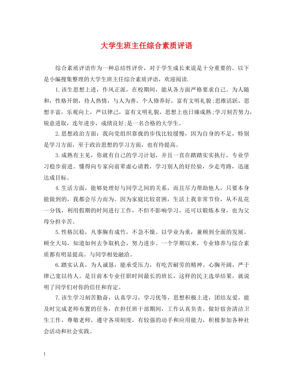 大学生班主任综合素质评语 _第1页