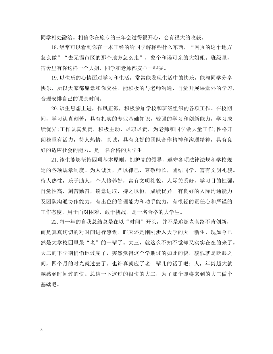 大学生班主任综合素质评语 _第3页