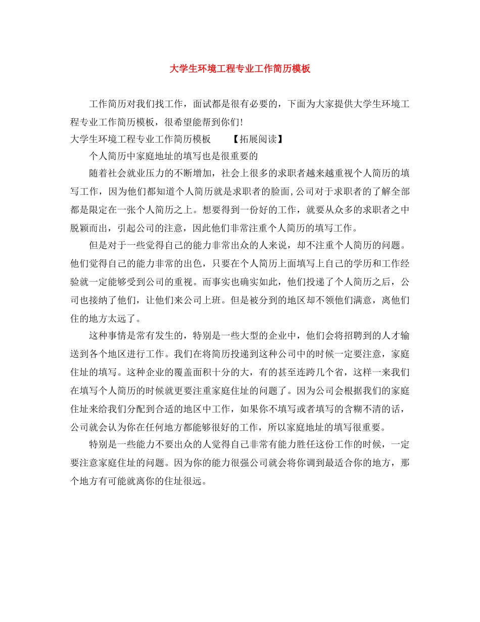 大学生环境工程专业工作简历模板 _第1页