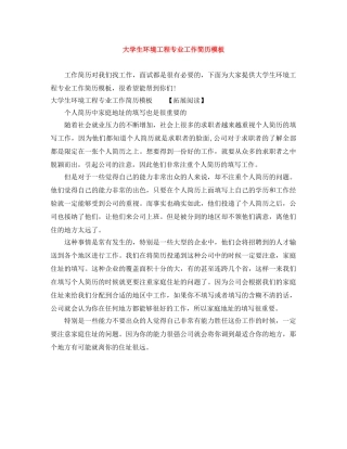 大学生环境工程专业工作简历模板 