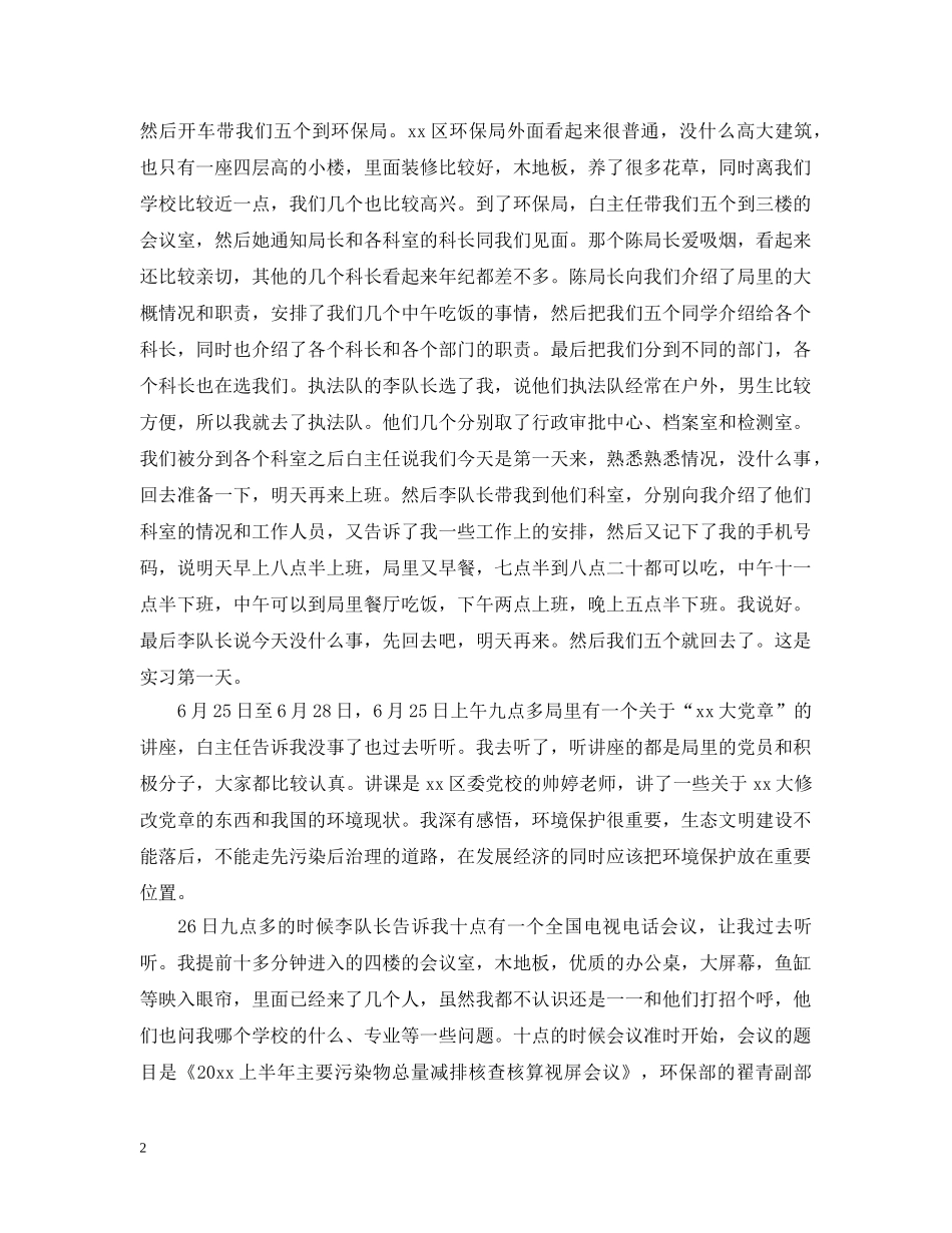 大学生环保局实习报告怎么写 _第2页