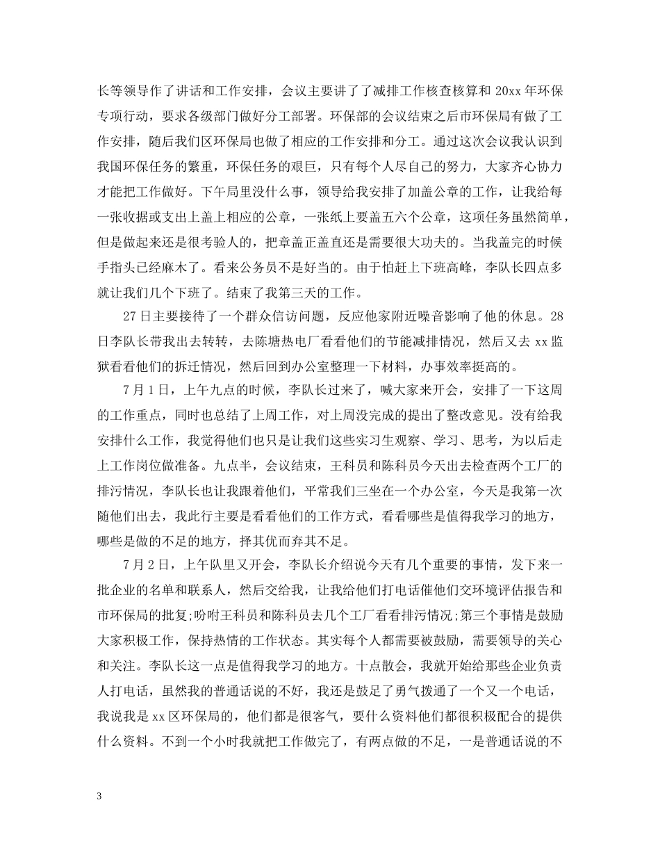 大学生环保局实习报告怎么写 _第3页