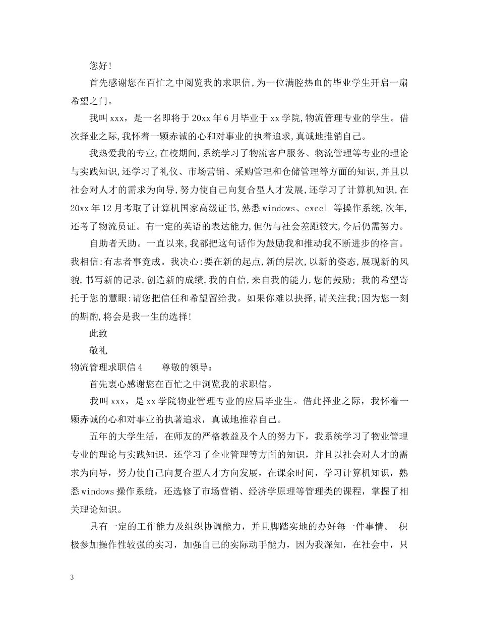 大学生物流管理求职信 _第3页