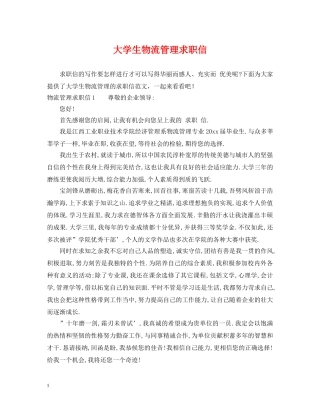 大学生物流管理求职信 
