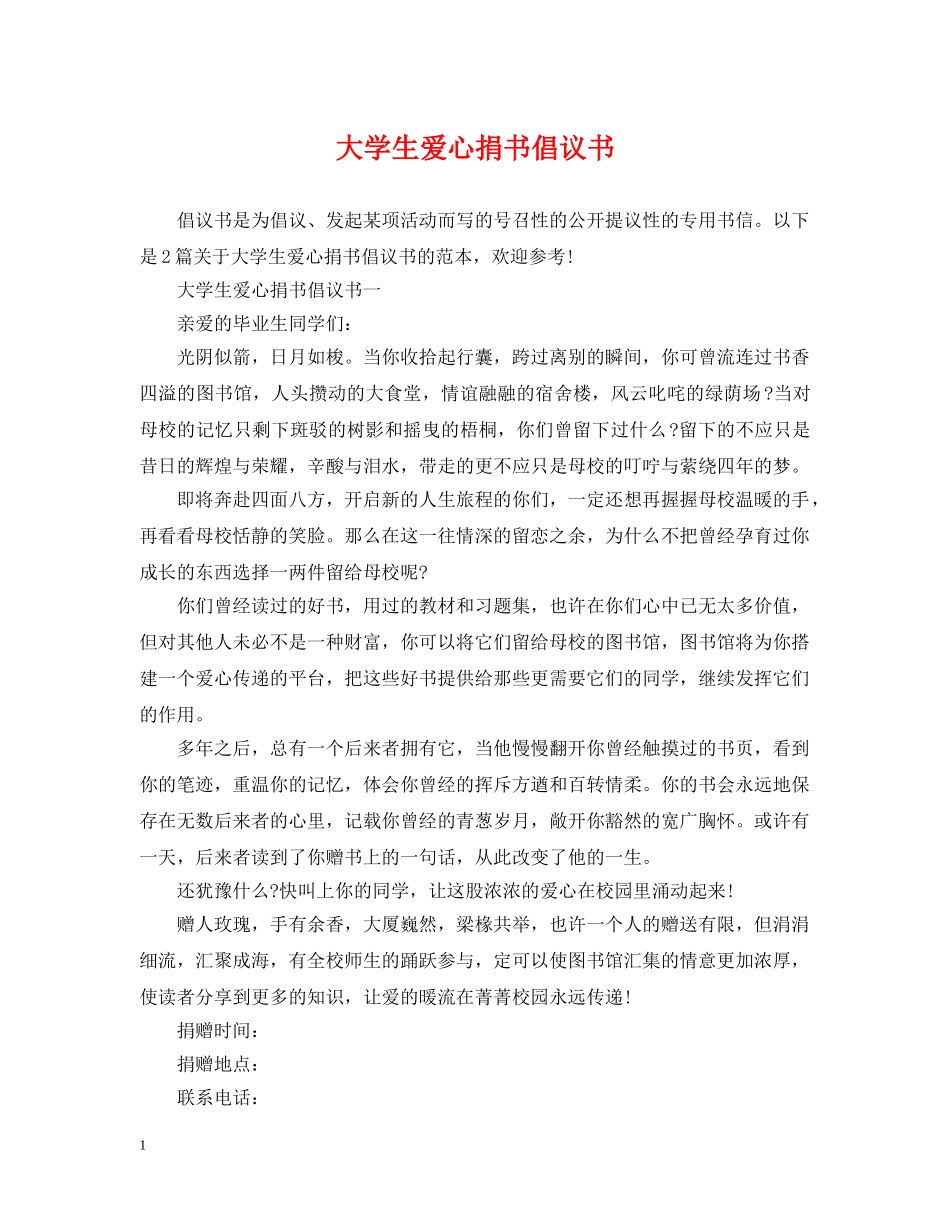 大学生爱心捐书倡议书 _第1页