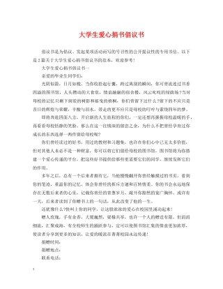 大学生爱心捐书倡议书 