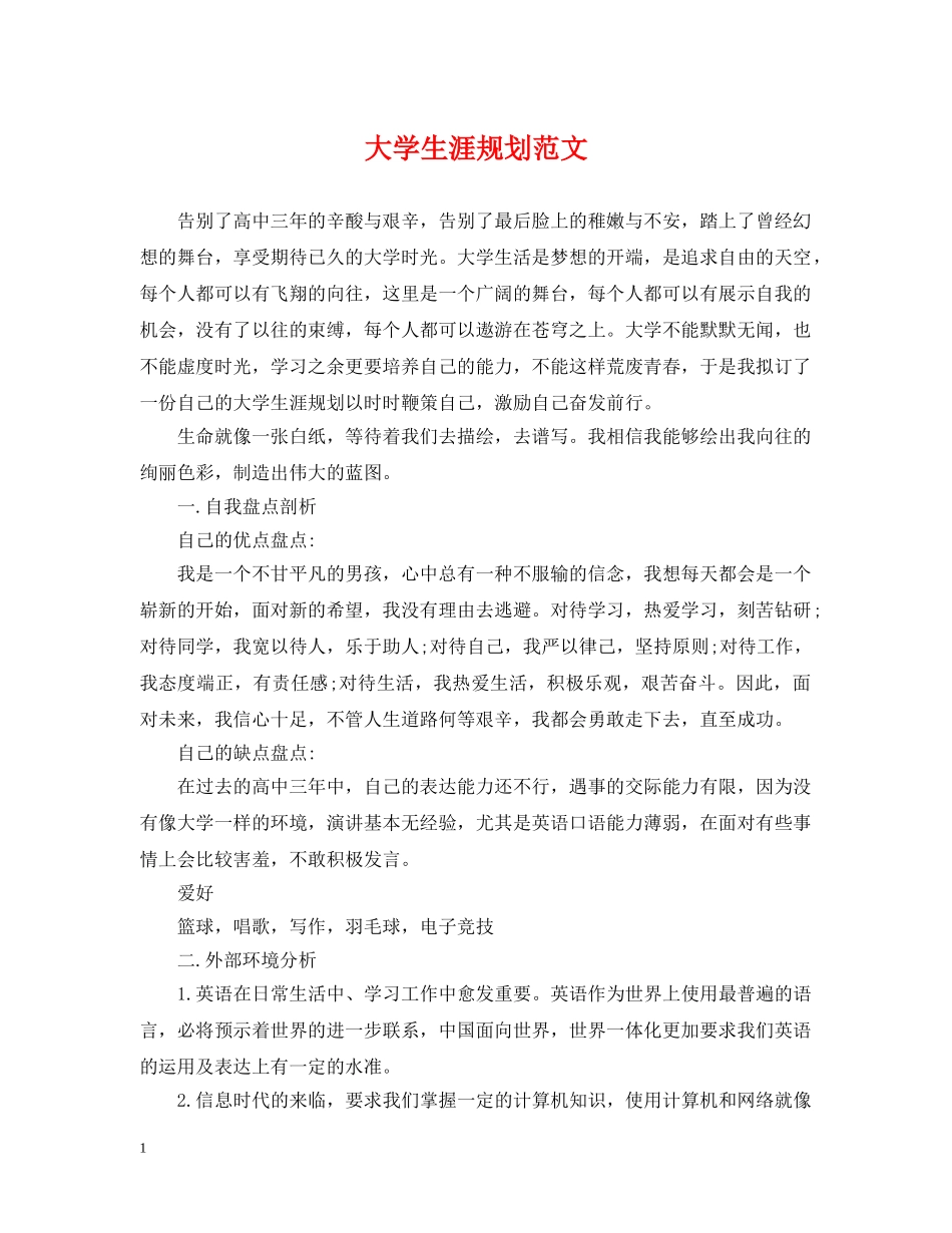 大学生涯规划范文 _第1页