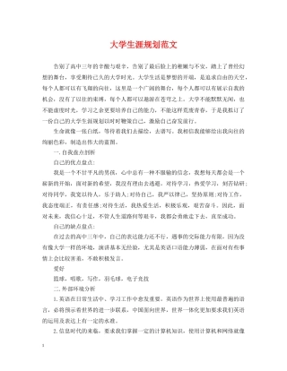 大学生涯规划范文 