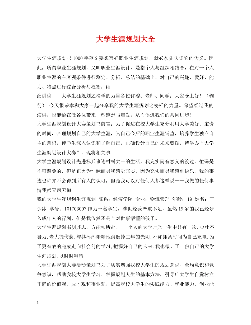 大学生涯规划大全 _第1页