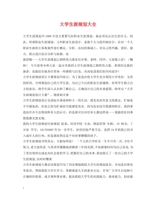 大学生涯规划大全 