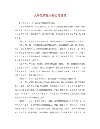 大学生消化内科实习日记 