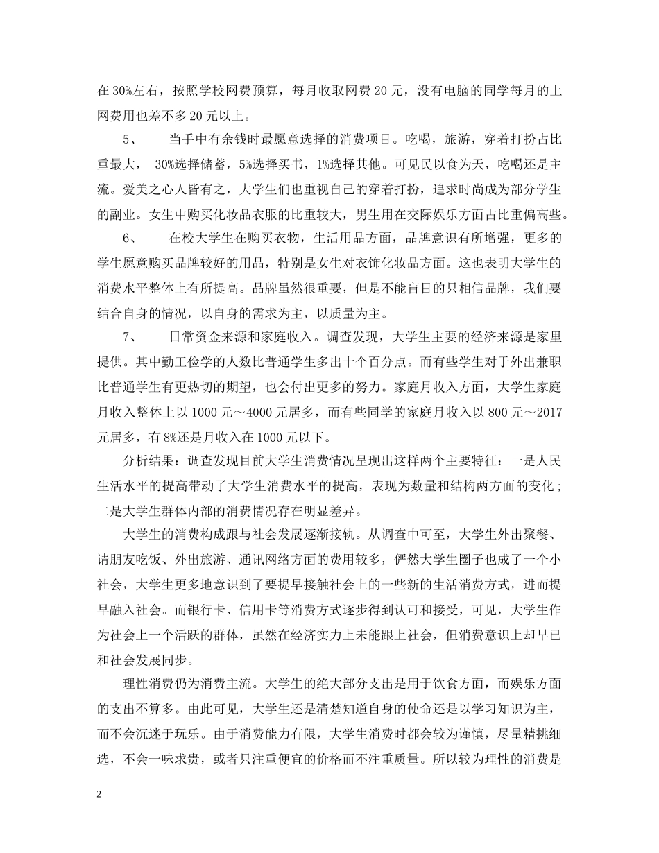 大学生消费情况调查报告范文 _第2页