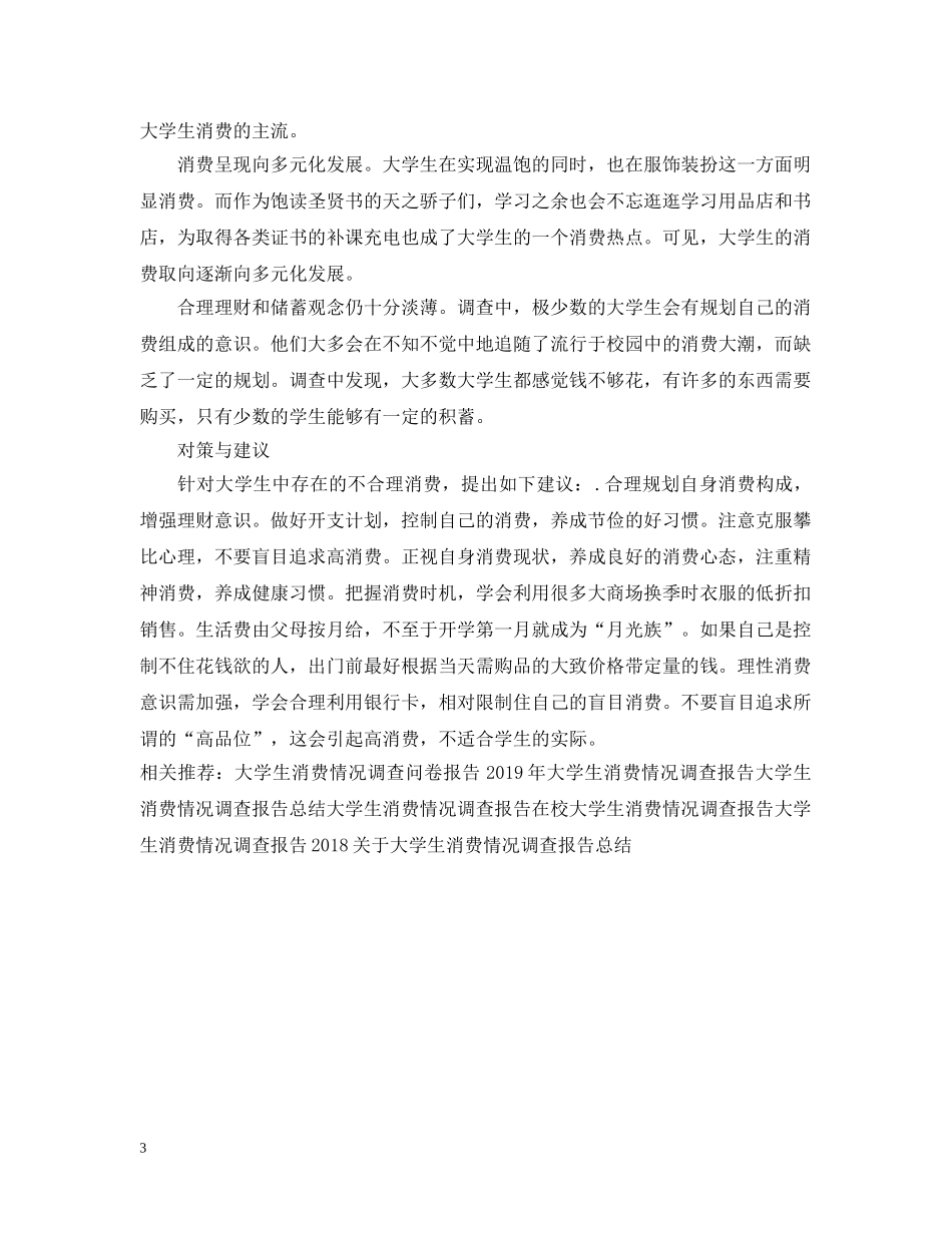 大学生消费情况调查报告范文 _第3页