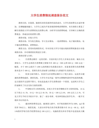 大学生消费情况调查报告范文 