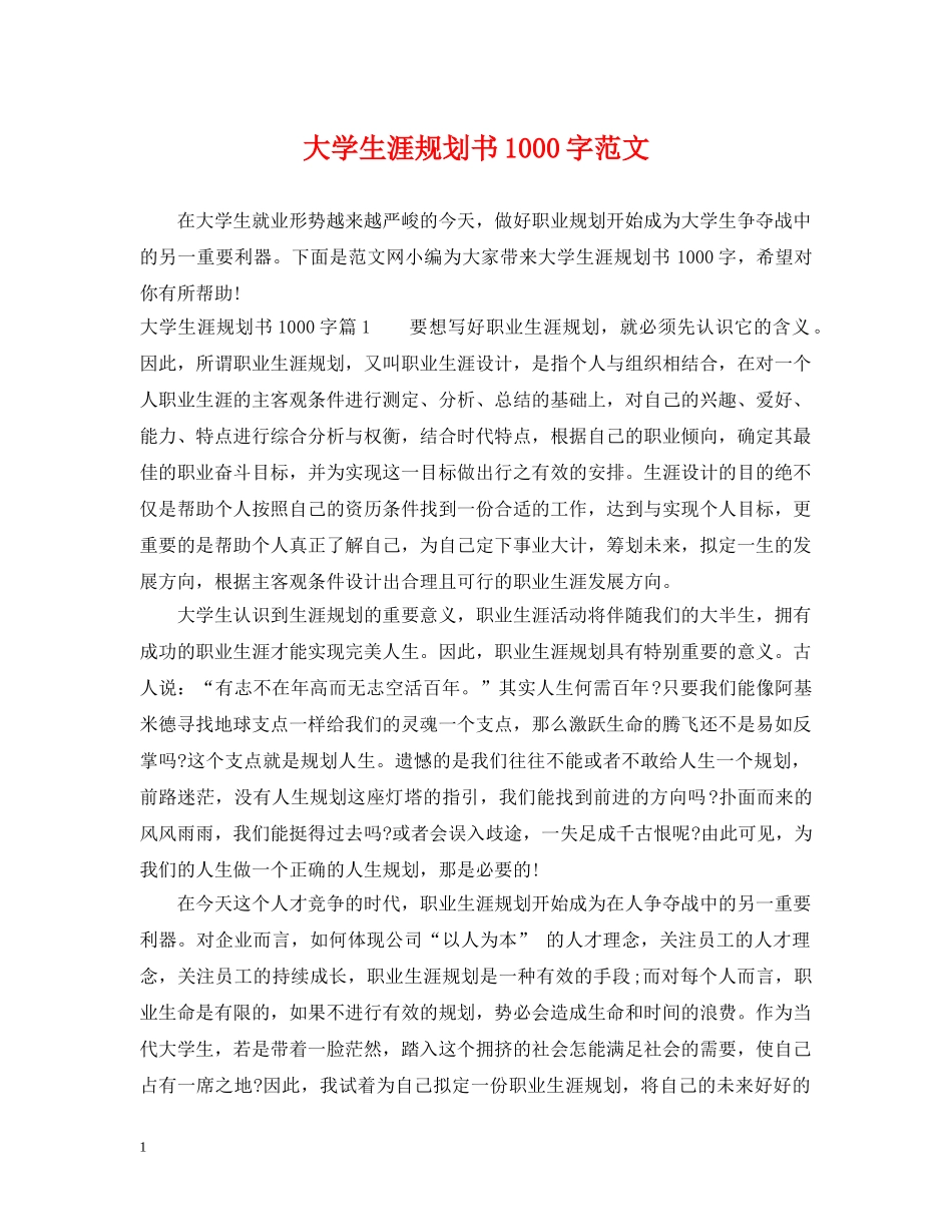 大学生涯规划书1000字范文 _第1页
