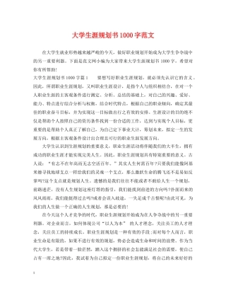大学生涯规划书1000字范文 