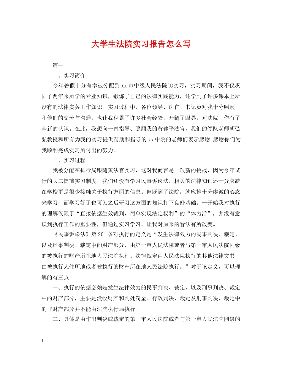 大学生法院实习报告怎么写 _第1页